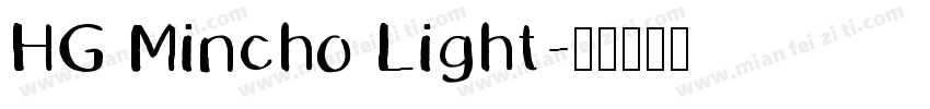HG Mincho Light字体转换